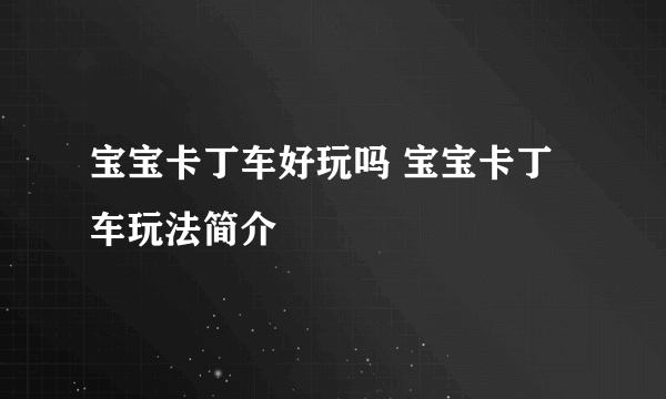 宝宝卡丁车好玩吗 宝宝卡丁车玩法简介