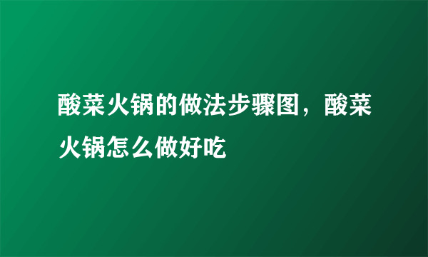 酸菜火锅的做法步骤图，酸菜火锅怎么做好吃