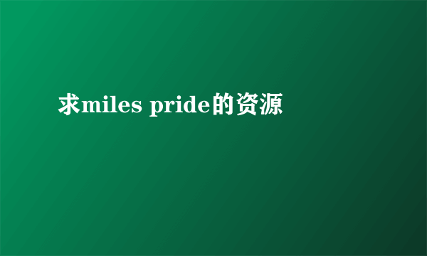 求miles pride的资源