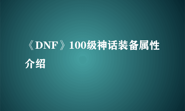 《DNF》100级神话装备属性介绍