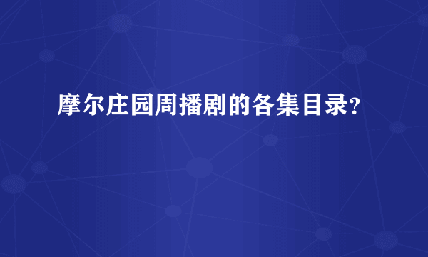 摩尔庄园周播剧的各集目录？