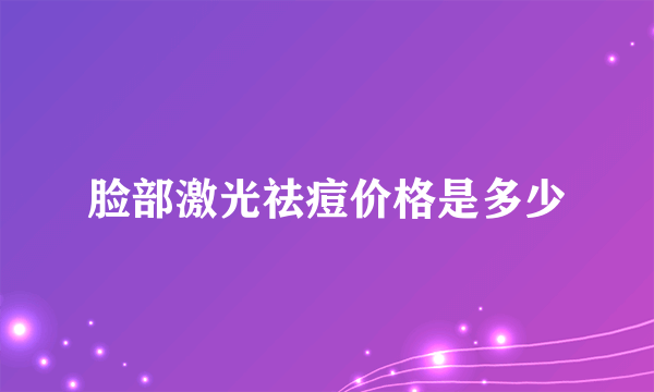 脸部激光祛痘价格是多少