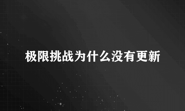 极限挑战为什么没有更新