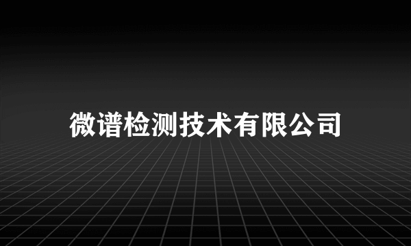 微谱检测技术有限公司