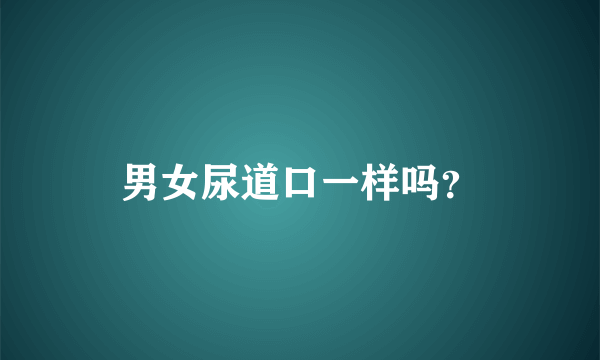 男女尿道口一样吗？