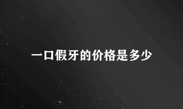 一口假牙的价格是多少