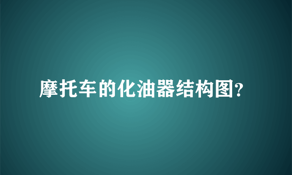 摩托车的化油器结构图？