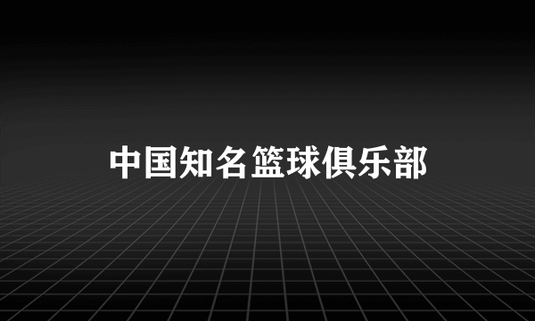 中国知名篮球俱乐部