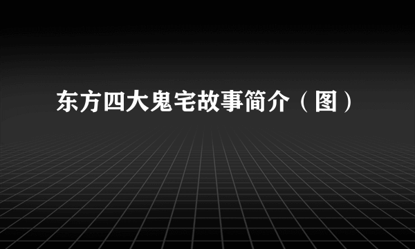 东方四大鬼宅故事简介（图）