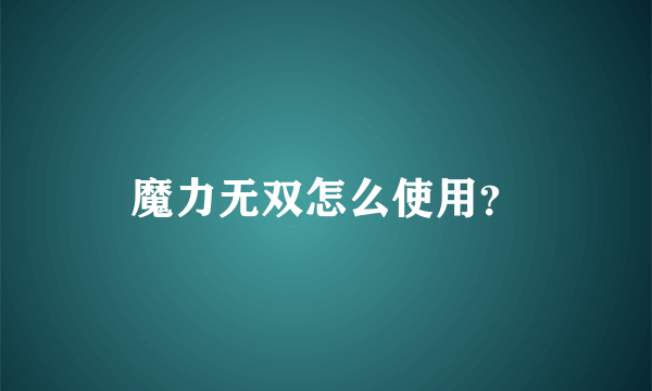 魔力无双怎么使用？