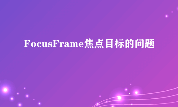 FocusFrame焦点目标的问题