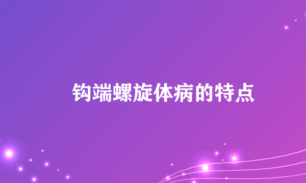 ​钩端螺旋体病的特点