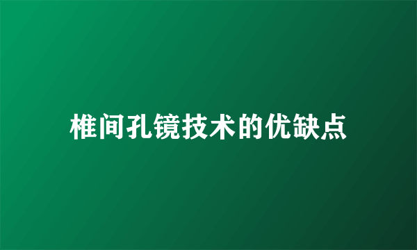 椎间孔镜技术的优缺点