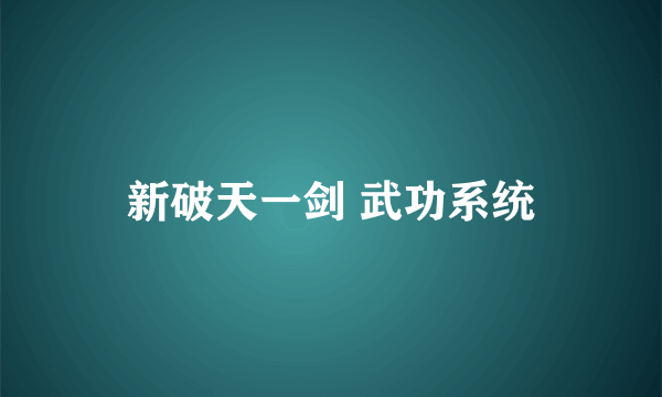 新破天一剑 武功系统