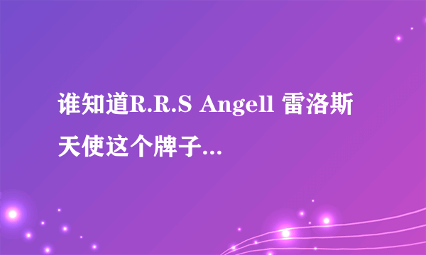 谁知道R.R.S Angell 雷洛斯天使这个牌子深圳有没有专卖店，在哪儿？