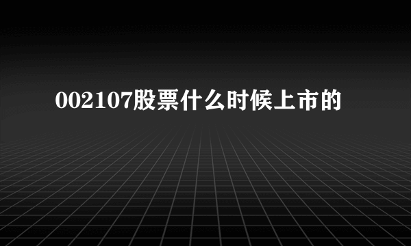 002107股票什么时候上市的