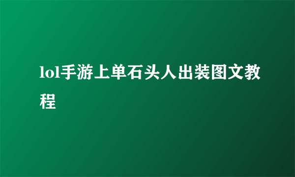 lol手游上单石头人出装图文教程