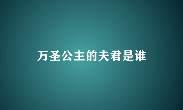 万圣公主的夫君是谁