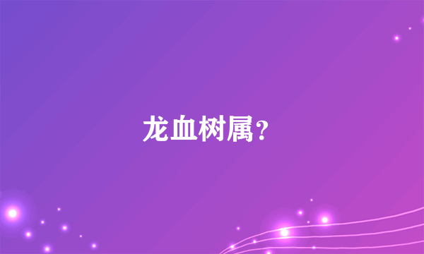 龙血树属？