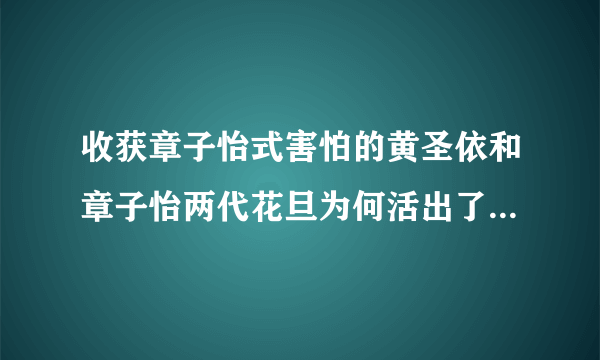 收获章子怡式害怕的黄圣依和章子怡两代花旦为何活出了不同人生？