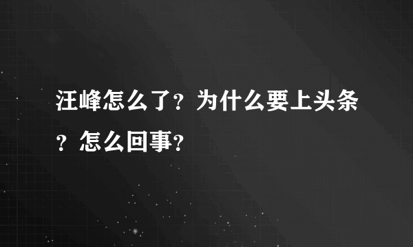 汪峰怎么了？为什么要上头条？怎么回事？