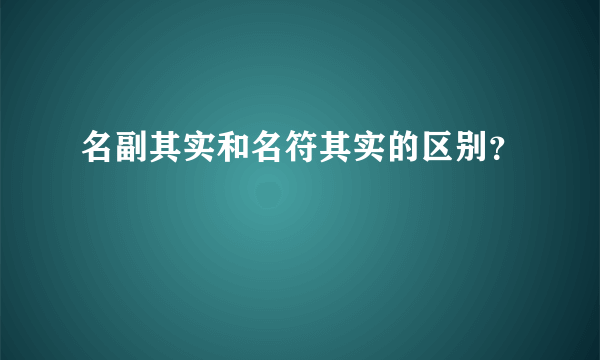 名副其实和名符其实的区别？