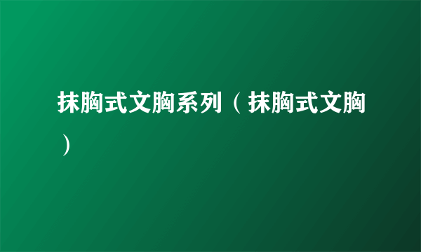 抹胸式文胸系列（抹胸式文胸）