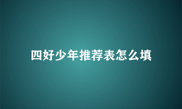 四好少年推荐表怎么填