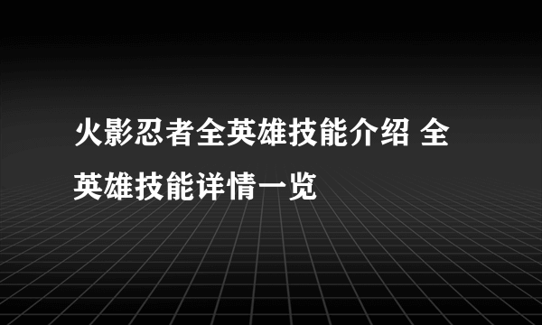 火影忍者全英雄技能介绍 全英雄技能详情一览