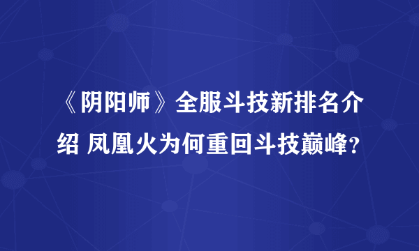 《阴阳师》全服斗技新排名介绍 凤凰火为何重回斗技巅峰？