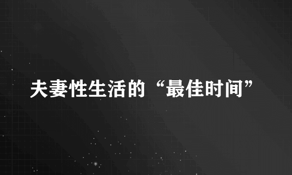 夫妻性生活的“最佳时间”