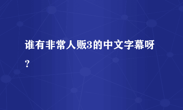 谁有非常人贩3的中文字幕呀？