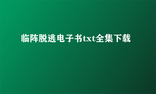 临阵脱逃电子书txt全集下载