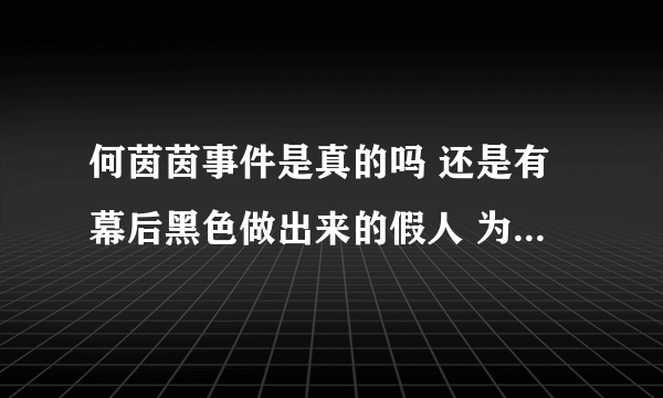 何茵茵事件是真的吗 还是有幕后黑色做出来的假人 为何没人肉 没百科