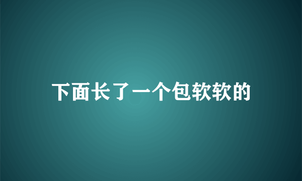 下面长了一个包软软的