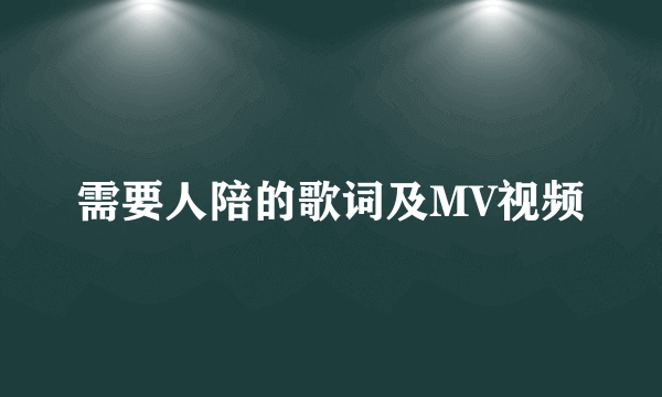 需要人陪的歌词及MV视频