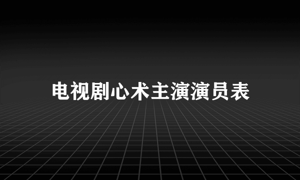 电视剧心术主演演员表