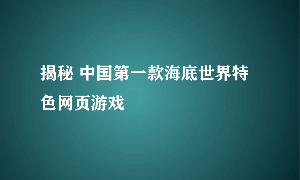 揭秘 中国第一款海底世界特色网页游戏