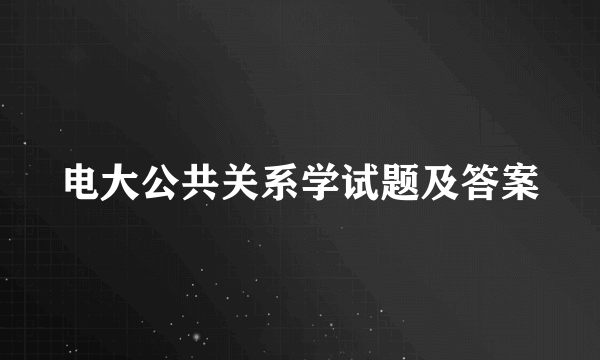 电大公共关系学试题及答案