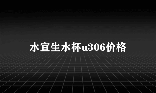 水宜生水杯u306价格