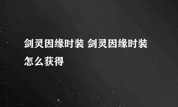 剑灵因缘时装 剑灵因缘时装怎么获得