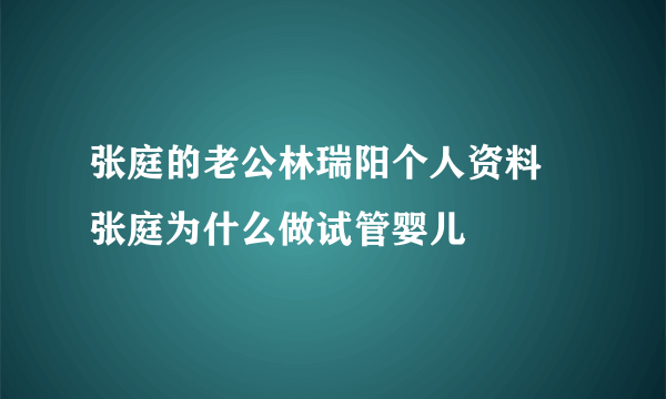 张庭的老公林瑞阳个人资料 张庭为什么做试管婴儿