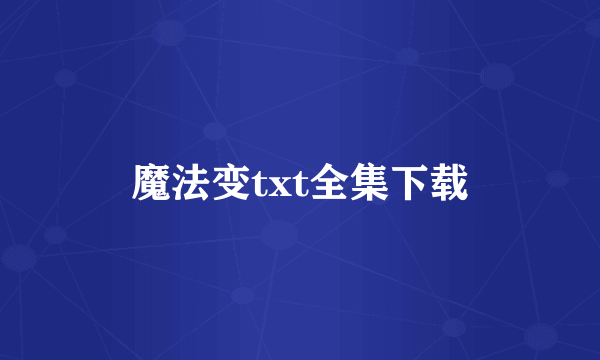 魔法变txt全集下载