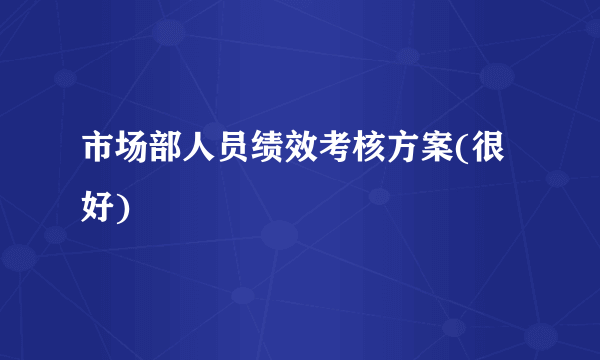 市场部人员绩效考核方案(很好)