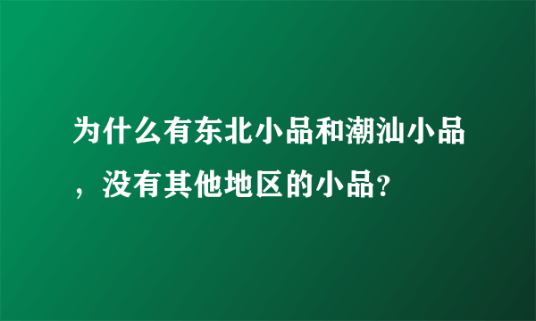 为什么有东北小品和潮汕小品，没有其他地区的小品？