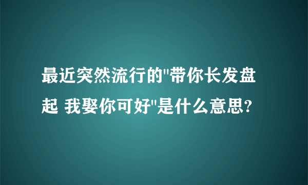 最近突然流行的