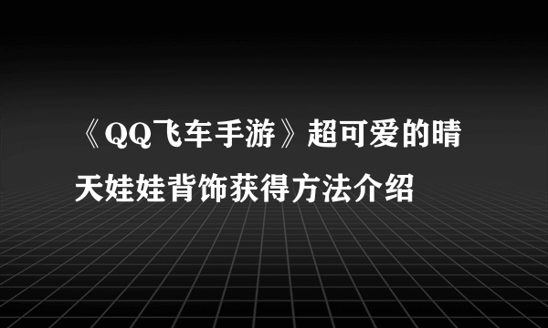 《QQ飞车手游》超可爱的晴天娃娃背饰获得方法介绍