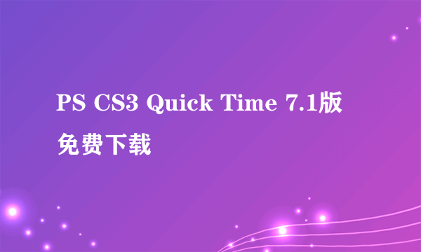 PS CS3 Quick Time 7.1版 免费下载