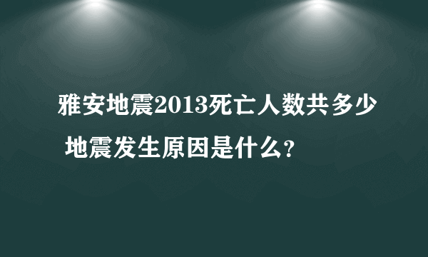 雅安地震2013死亡人数共多少 地震发生原因是什么？