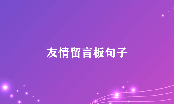 友情留言板句子